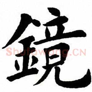 镜