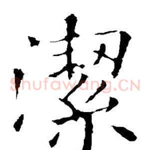 洁