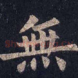 無