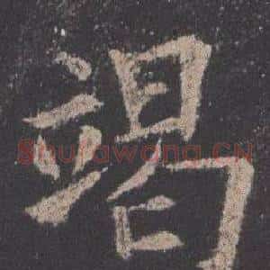 竭