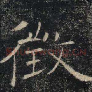 徵
