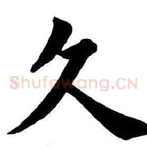 久