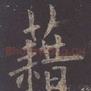 藉