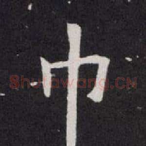 巾