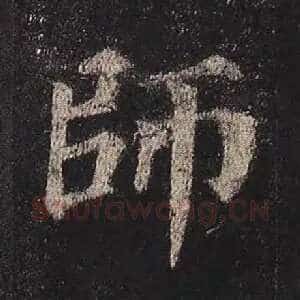 师
