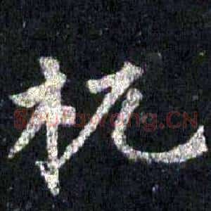杌