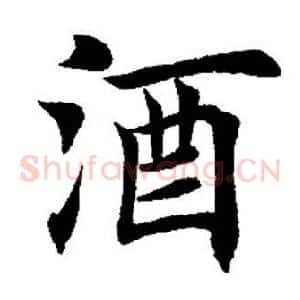 酒
