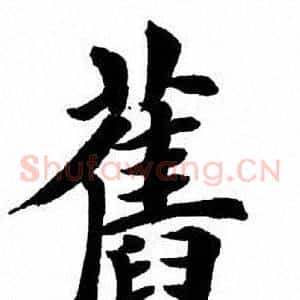 旧
