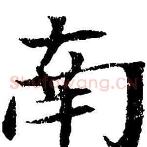 南