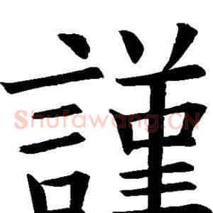 谨