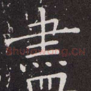 盡