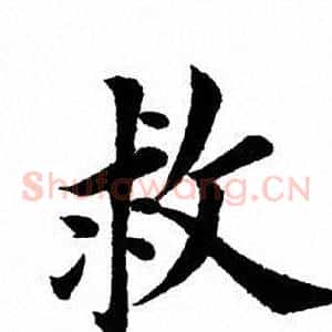 救