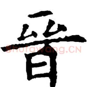 晋