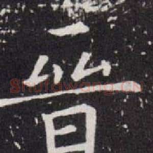 晉