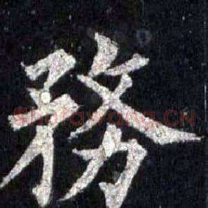 務