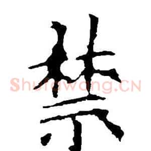 禁