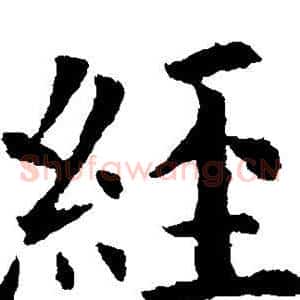 经