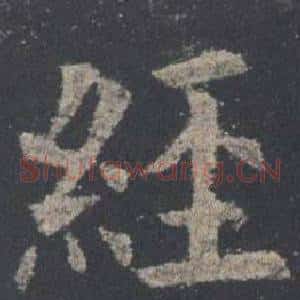經