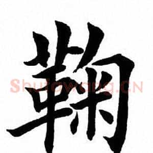 鞠