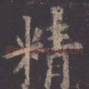 精