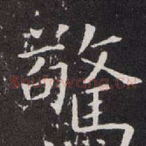驚