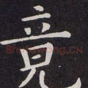 竟