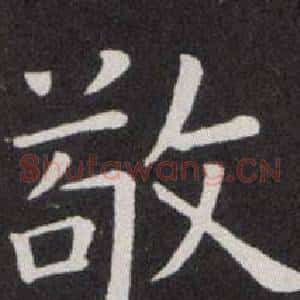 敬