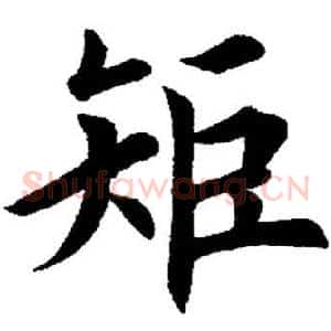 矩