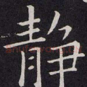 静