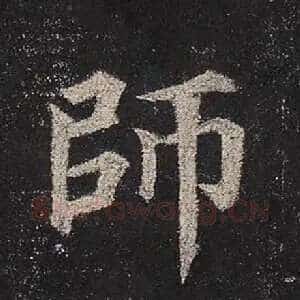 师