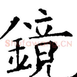 镜
