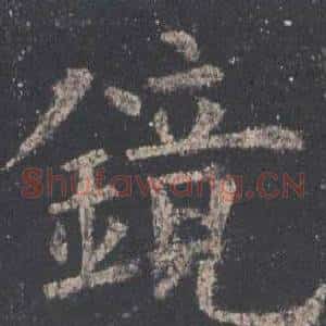 鏡