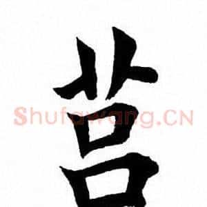 莒