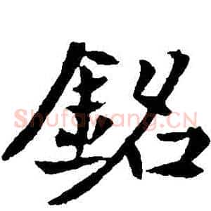 銘
