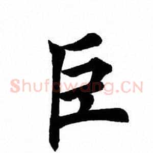 巨