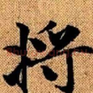 将