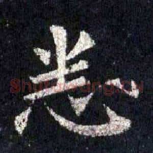 悉