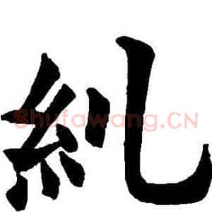糾