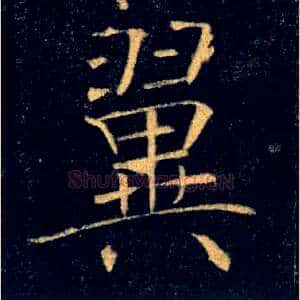 翼
