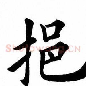 拒