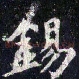 锡
