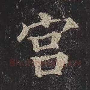 宫