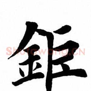 钜