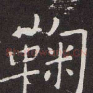 鞠