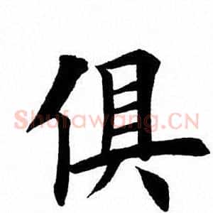 俱