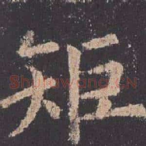 矩