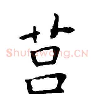 莒