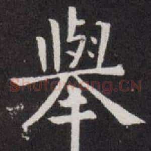 舉