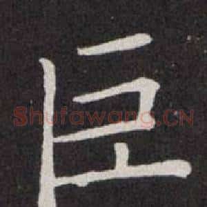巨