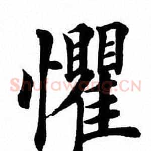 惧